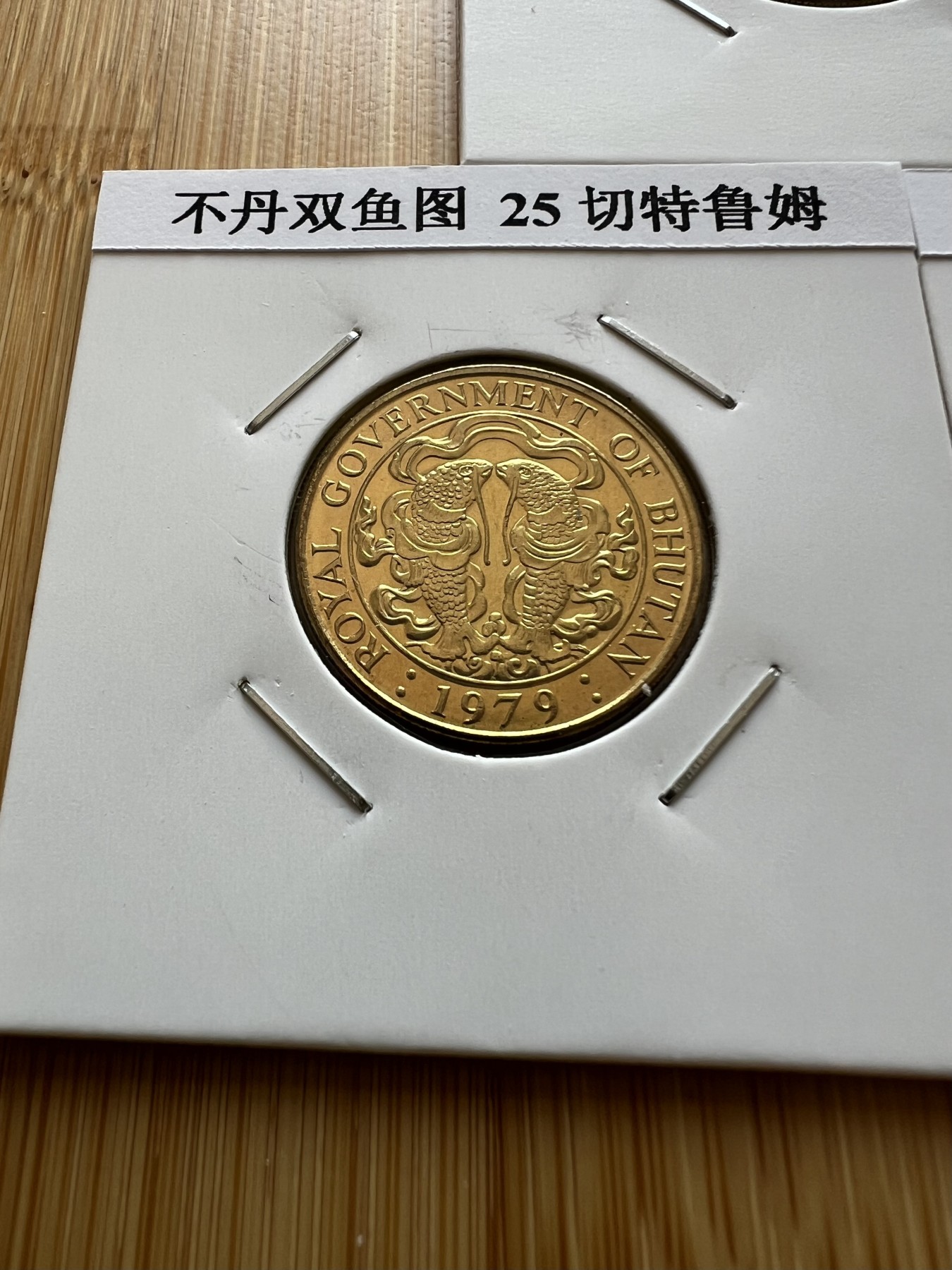  88元包顺丰 外国银币 散币 不丹双鱼图25切特鲁姆