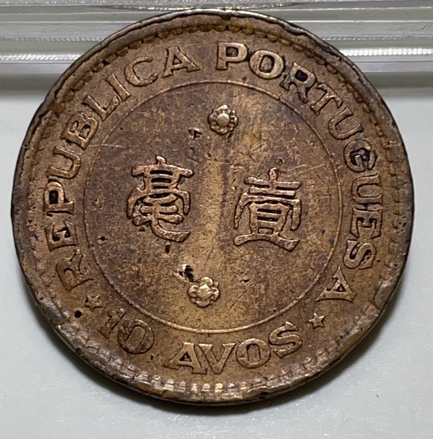 神仙姐姐散币好品专场第二十八期（无佣金满邮自动发出 1952 年澳门一毫