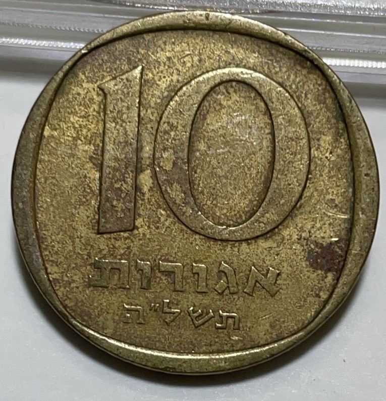 神仙姐姐散币好品专场第二十八期（无佣金满邮自动发出 以色列 10 阿洛高