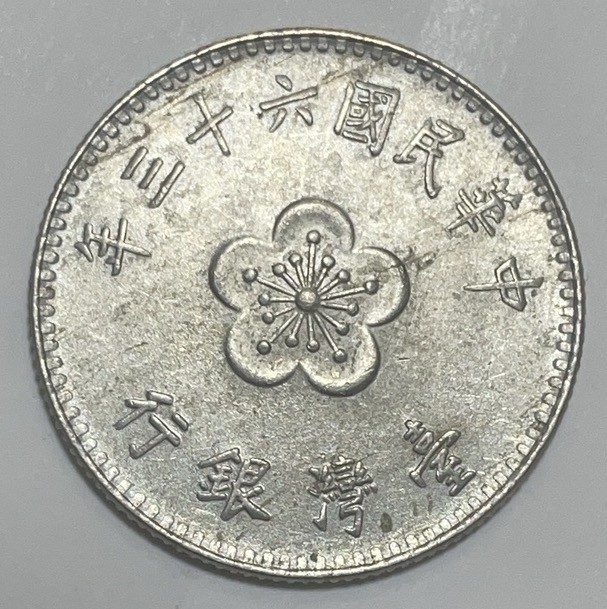 神仙姐姐散币好品专场第二十八期（无佣金满邮自动发出 民国六十三年一元