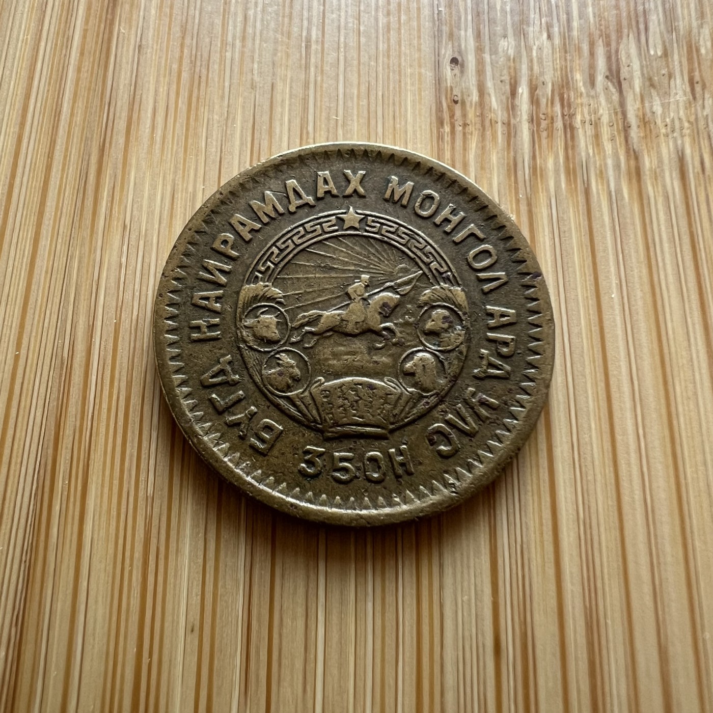  88元包顺丰 外国银币 散币 蒙古2蒙戈