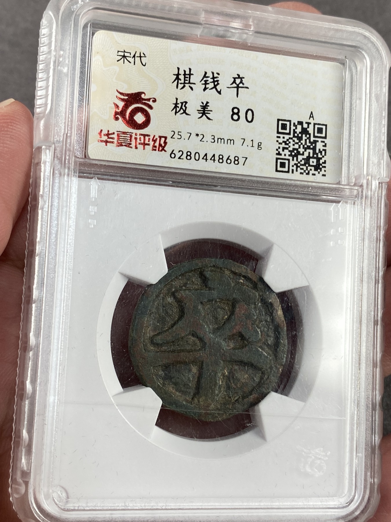 万国钱币拍卖第023期（金辉银韵之夜） 华夏评级宋代铜制双面“卒”象棋子一枚，保存完好。