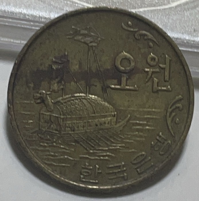 神仙姐姐散币好品专场第二十八期（无佣金满邮自动发出 1970 年韩国 5 元