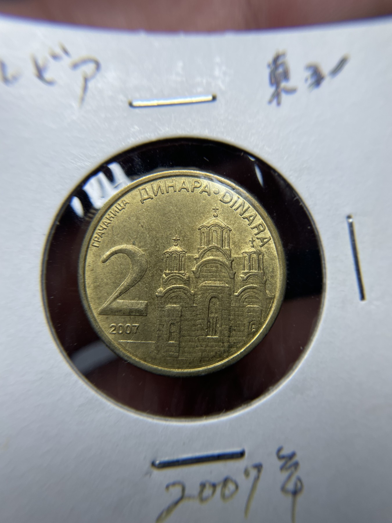 2024年集古藏今外币拍卖第四期-第3场—（总第33拍） 2007年塞尔维亚2分