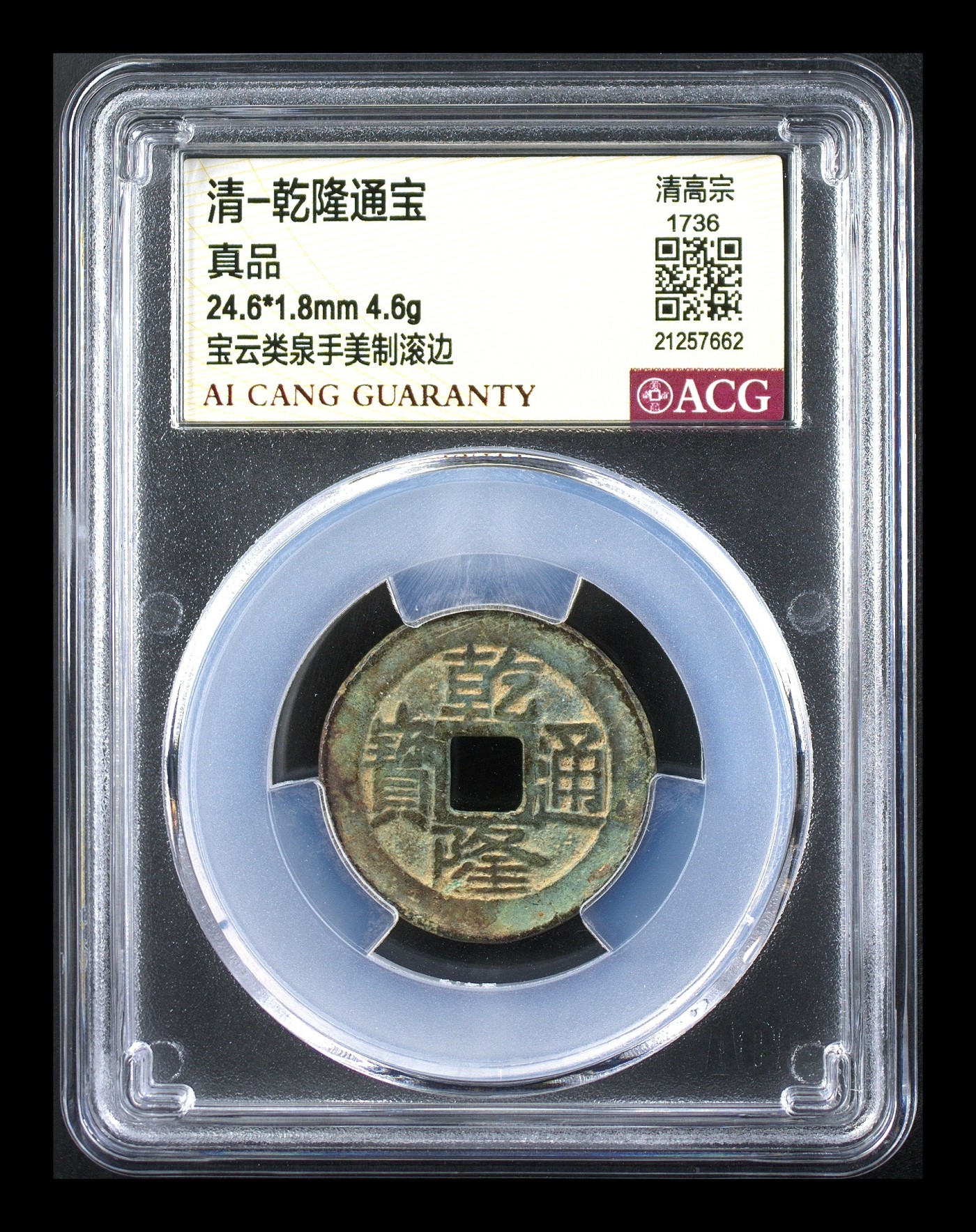 星月云阁专场第1场 乾隆通宝