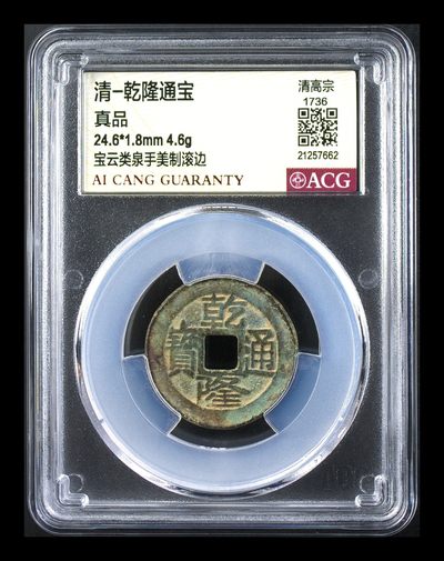 星月云阁专场第1场 - 乾隆通宝
