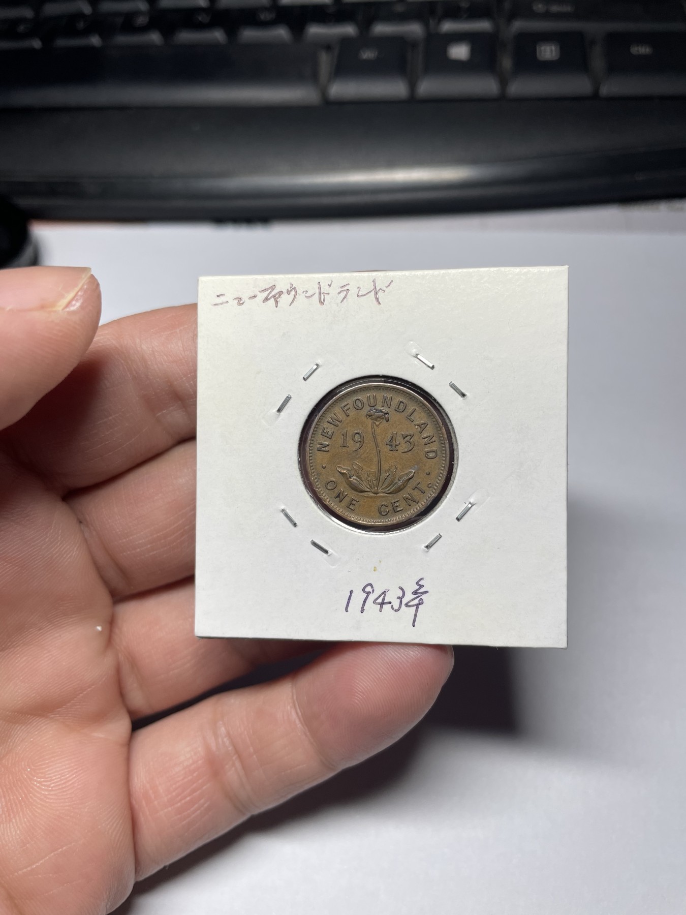 2024年集古藏今外币拍卖第四期-第3场—（总第33拍） 1943年纽芬兰1分
