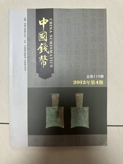 第一期图书 - 2012年第4期总第119期中国钱币一本