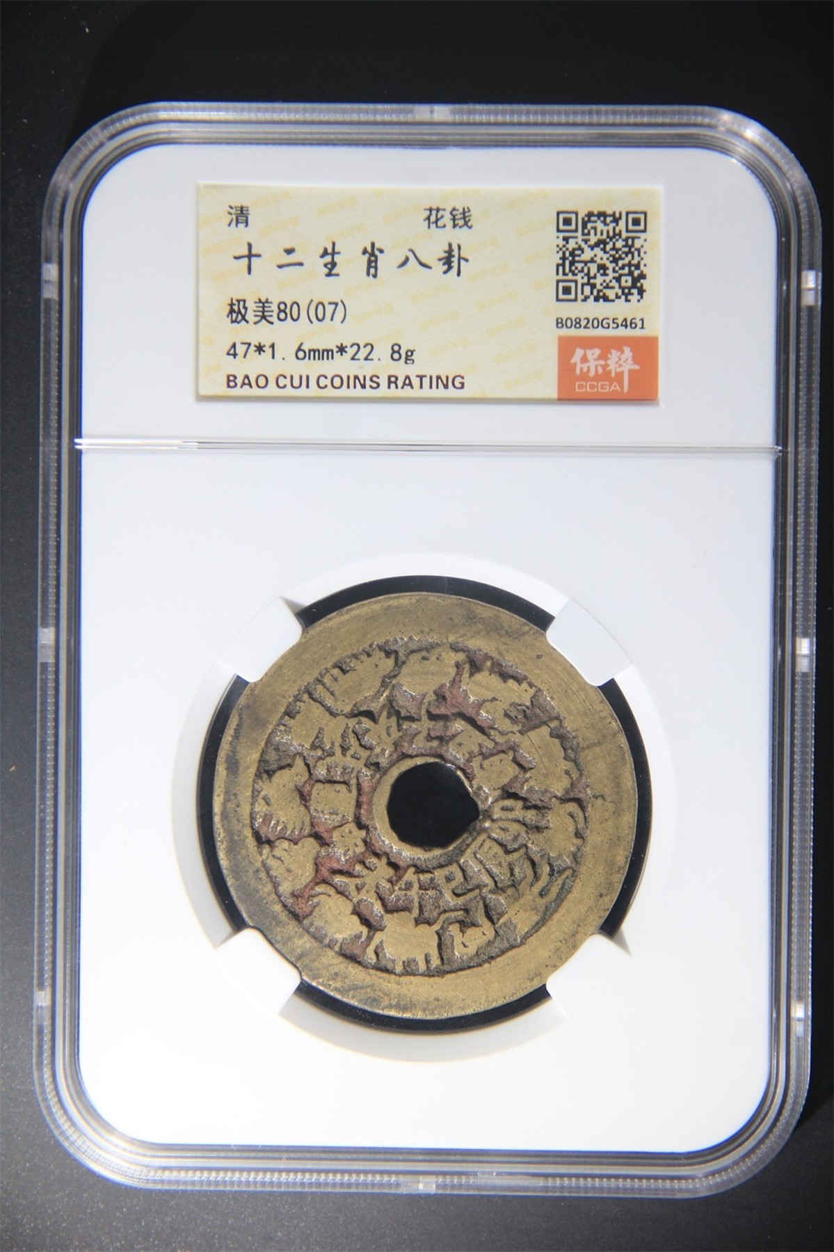 星月云阁专场第1场 错版十二生肖花钱