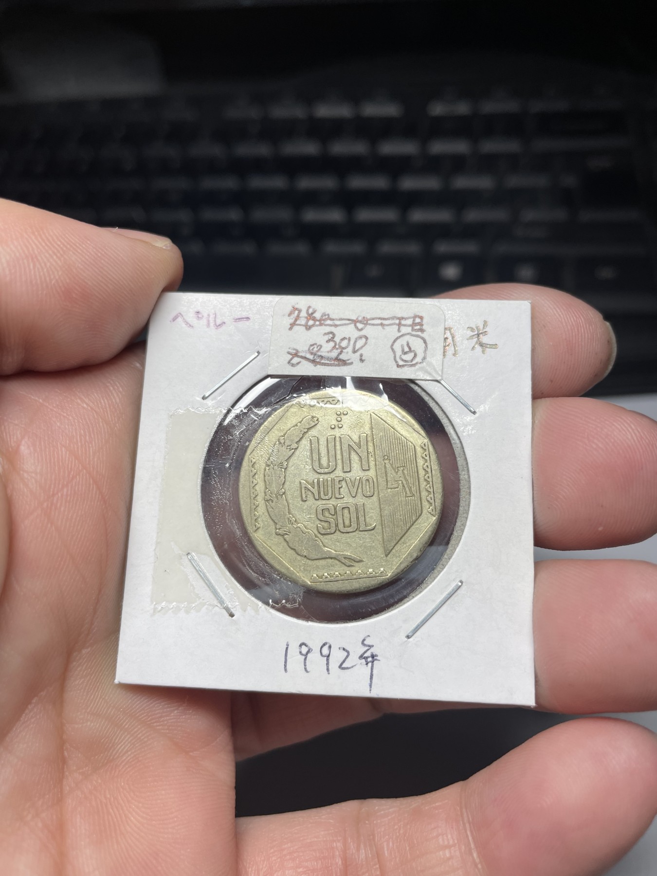 2024年集古藏今外币拍卖第四期-第3场—（总第33拍） 1992年秘鲁1索尔