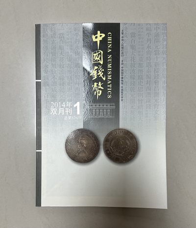 第一期图书 - 2014年双月刊总第126期中国钱币一本