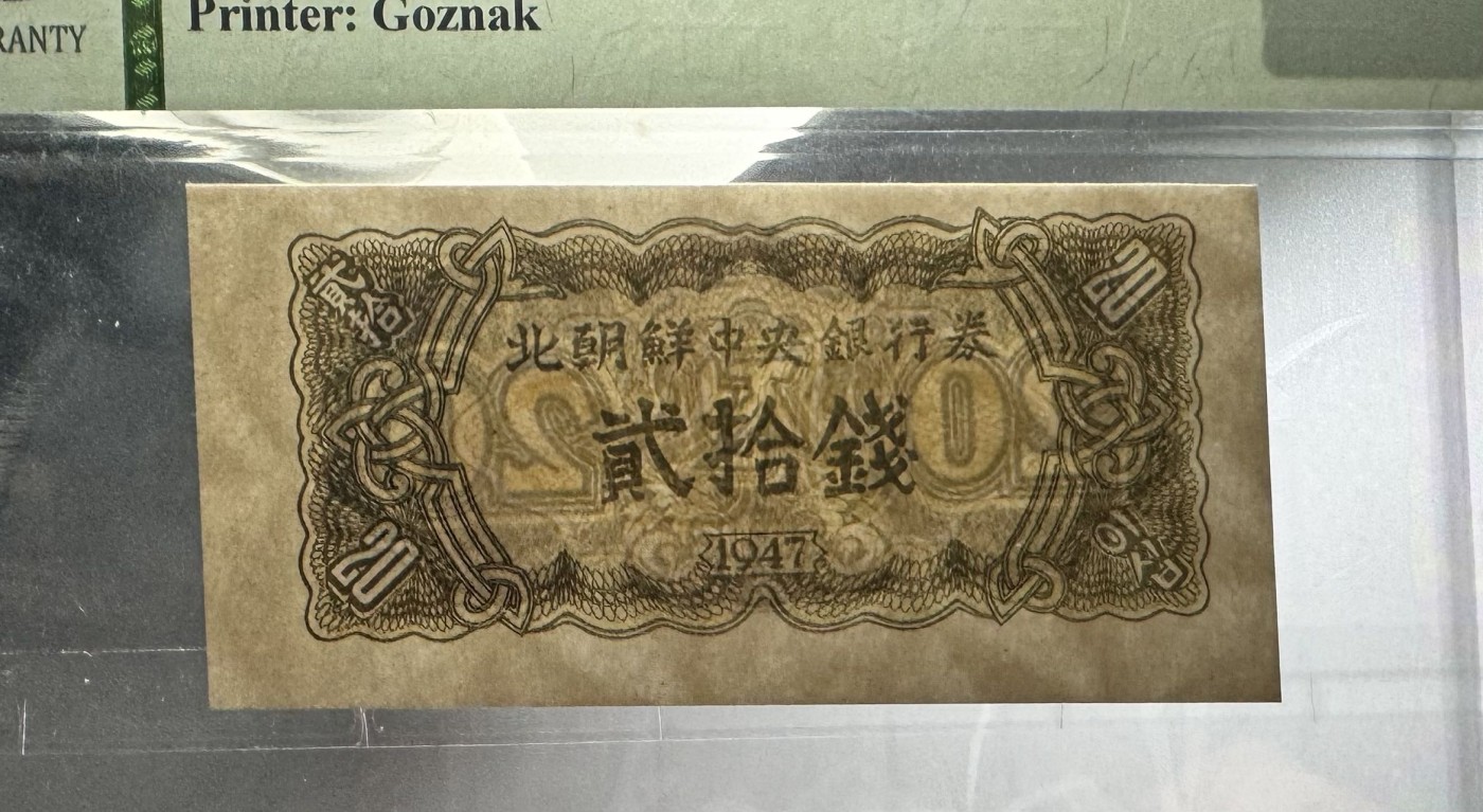 收藏联盟Quantum Auction 第337期拍卖  朝鲜1947年20钱水印原版 TQG 63EPQD 苏联代印 标注为EPQD(原始纸张有瑕疵)