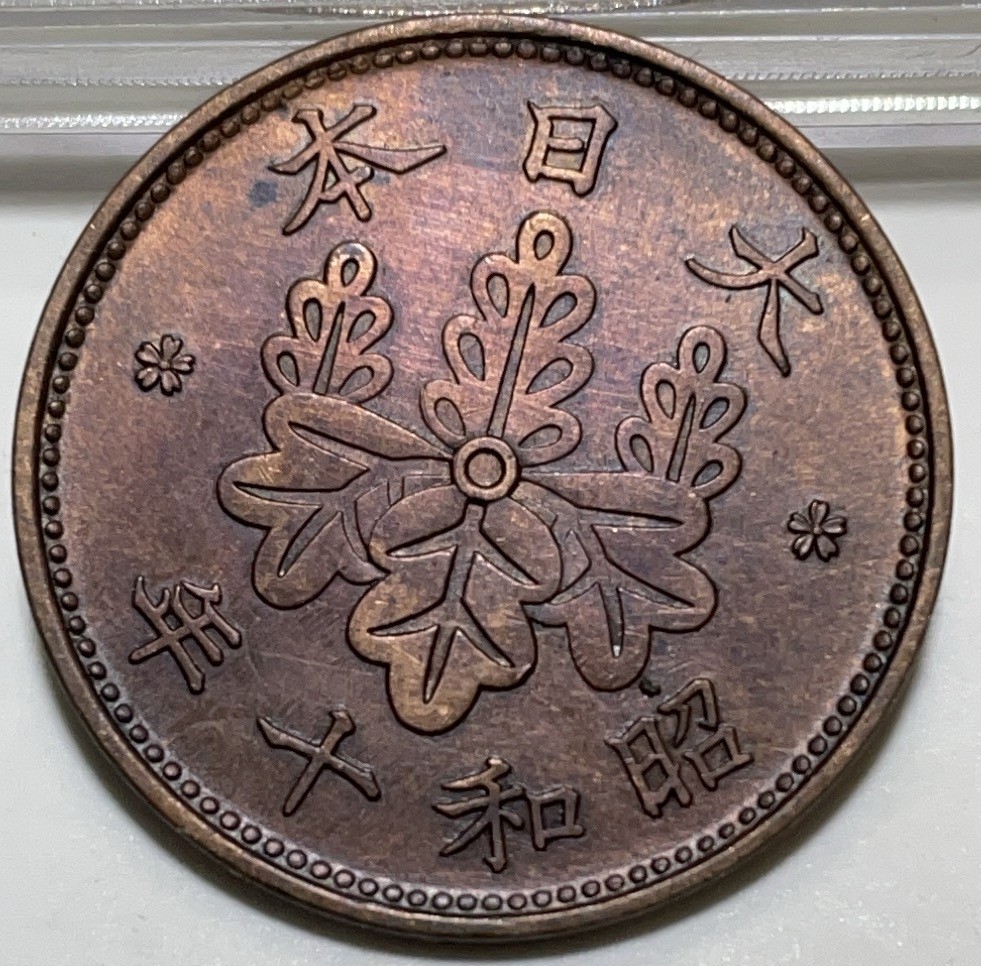 神仙姐姐散币好品专场第二十八期（无佣金满邮自动发出 昭和十年一钱