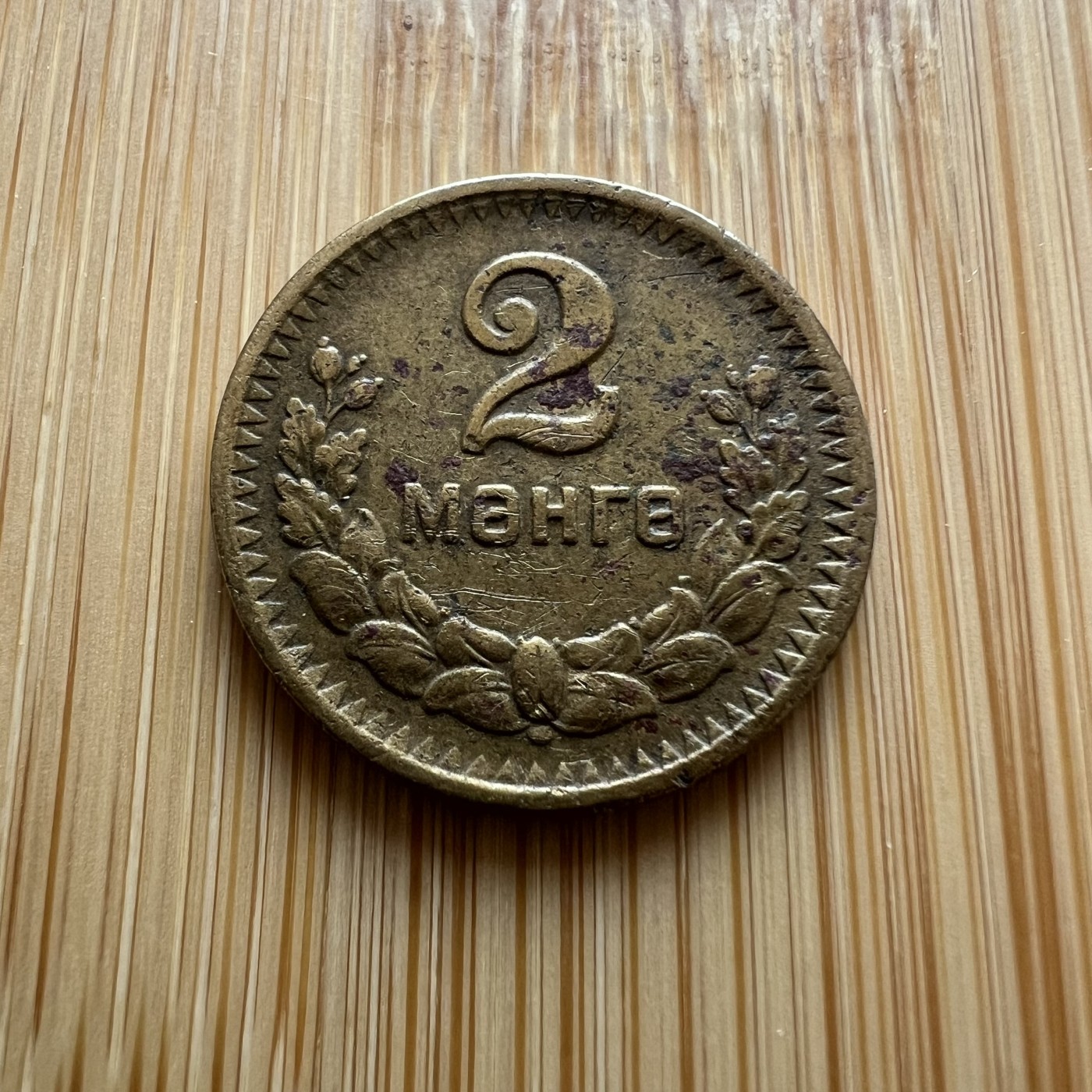  88元包顺丰 外国银币 散币 蒙古2蒙戈