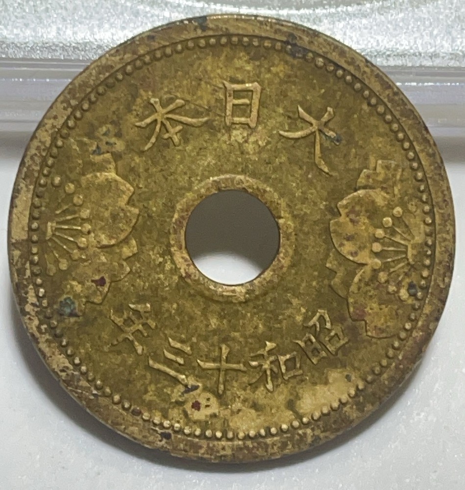 神仙姐姐散币好品专场第二十八期（无佣金满邮自动发出 昭和十三年五钱