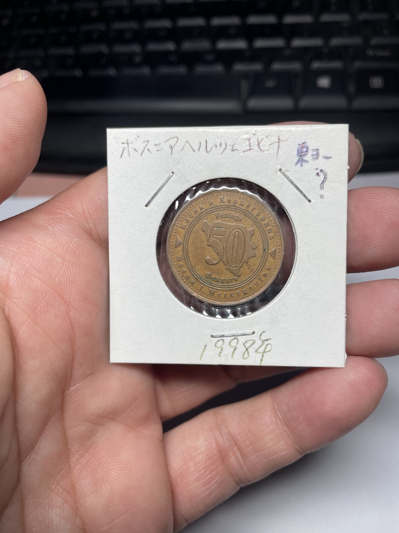 2024年集古藏今外币拍卖第四期-第3场—（总第33拍） 1998年波黑50芬尼