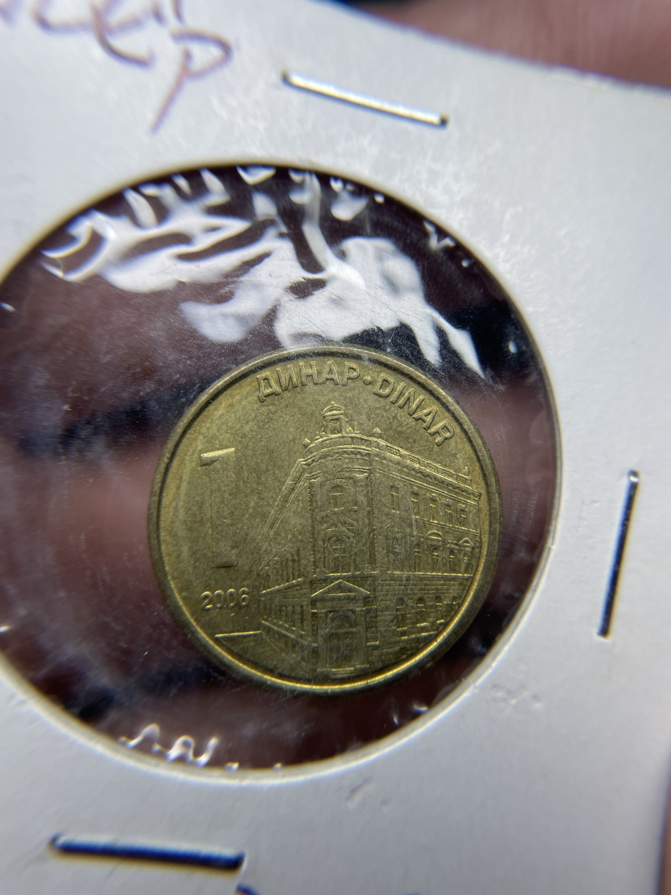 2024年集古藏今外币拍卖第四期-第3场—（总第33拍） 2006年塞尔维亚1分