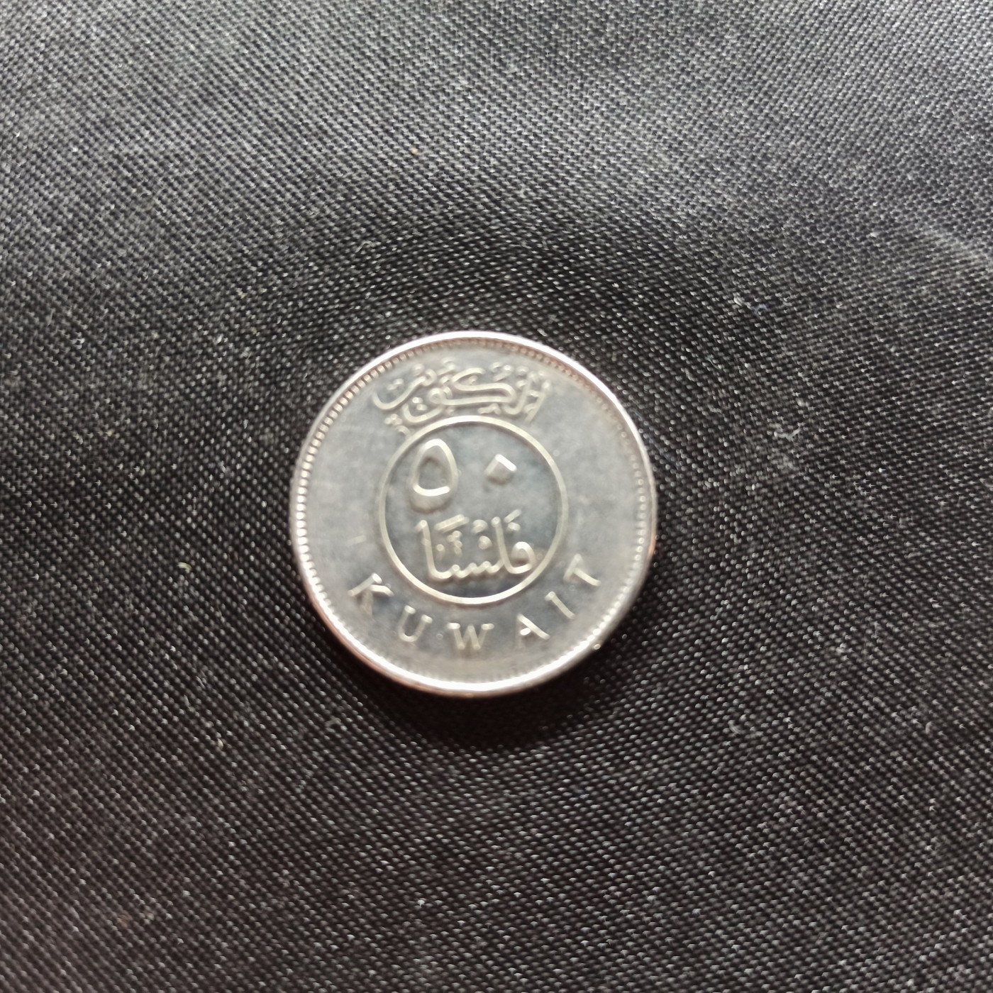 邮泉阁限时拍卖第一场 各国硬币专场 科威特