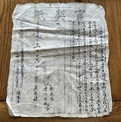 第一期地契专场 - 光绪二十九年十一月十六日第二号