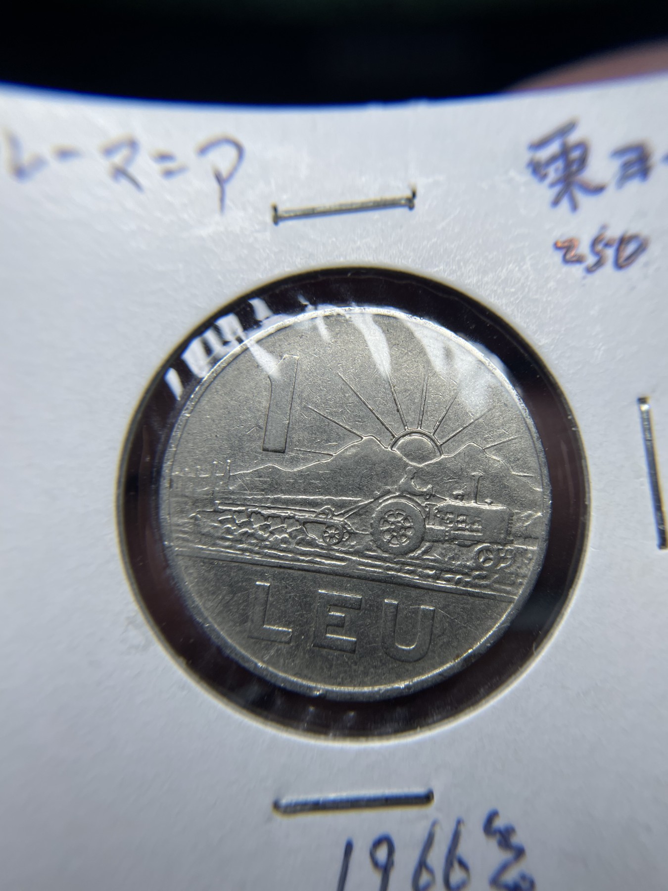 2024年集古藏今外币拍卖第四期-第3场—（总第33拍） 1966年罗马尼亚1列伊
