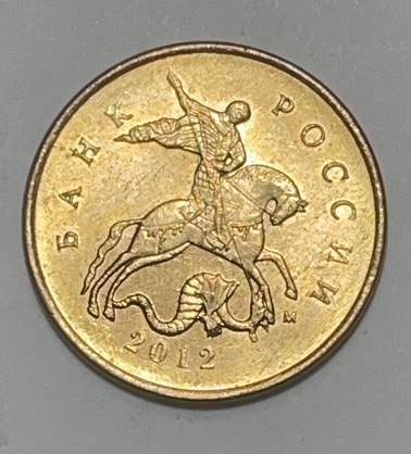 神仙姐姐散币好品专场第二十八期（无佣金满邮自动发出 2012 年俄罗斯 10 戈比