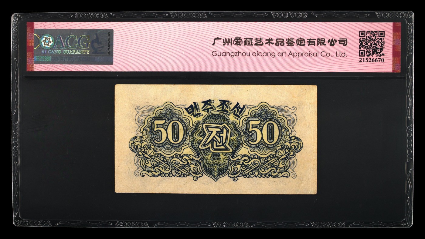 收藏联盟Quantum Auction 第337期拍卖  朝鲜1947年50钱水印原版 ACG53 苏联代印