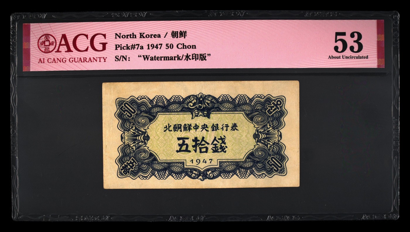 收藏联盟Quantum Auction 第337期拍卖  朝鲜1947年50钱水印原版 ACG53 苏联代印