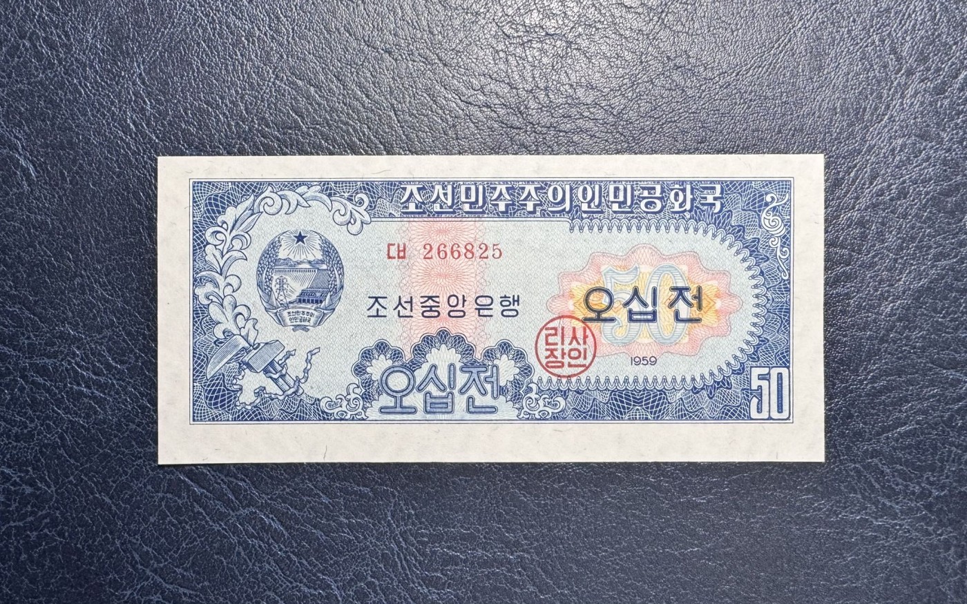 收藏联盟Quantum Auction 第337期拍卖  朝鲜1959年50钱 品相全新UNC 号码无347 苏联代印