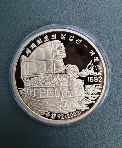 朝鲜龟船铜币 - 朝鲜龟船铜币