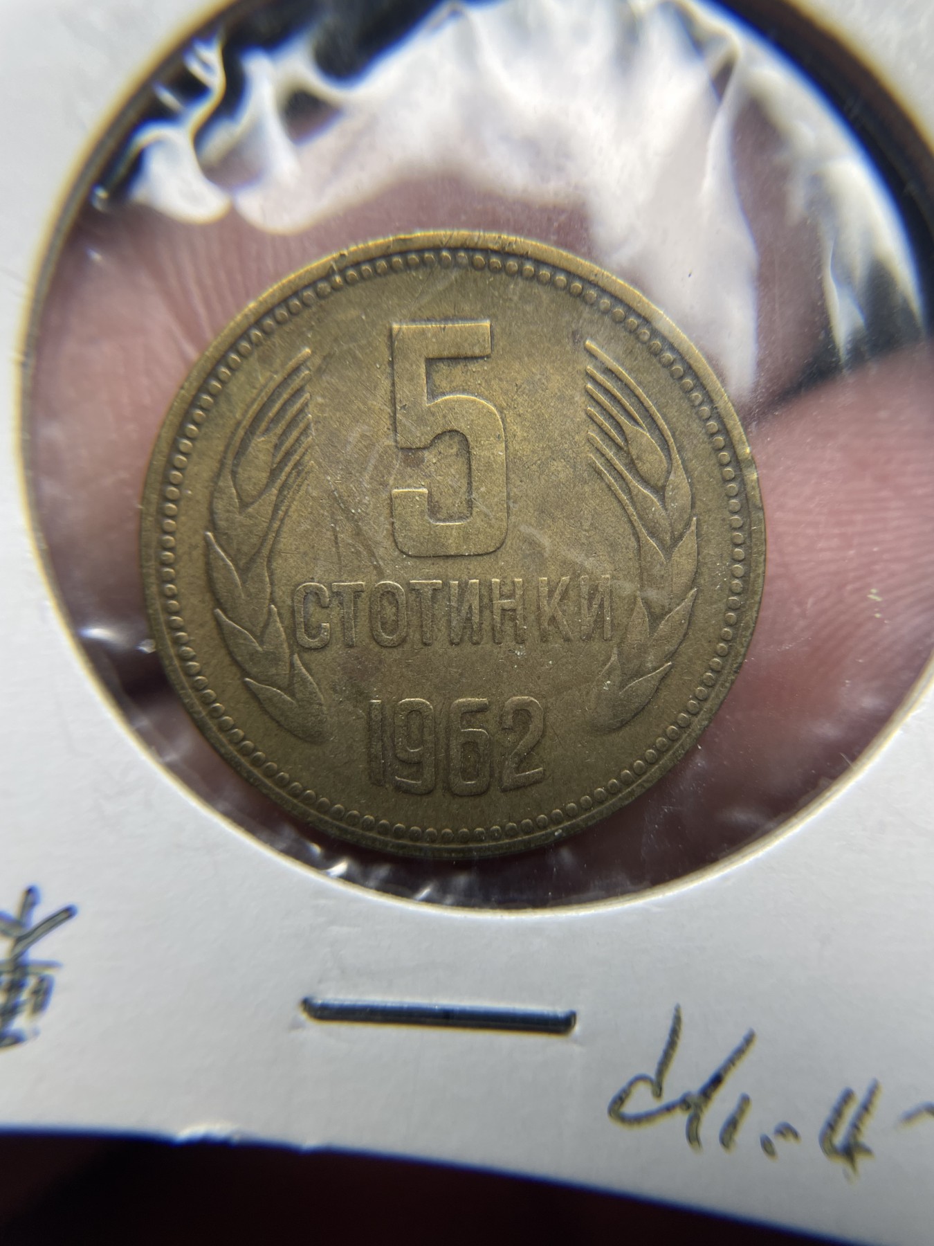 2024年集古藏今外币拍卖第四期-第3场—（总第33拍） 1962年保加利亚5分