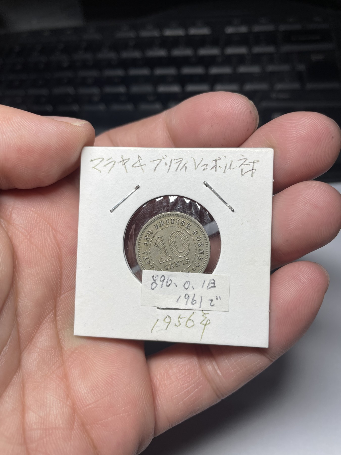 2024年集古藏今外币拍卖第四期-第3场—（总第33拍） 1956年海峡10分