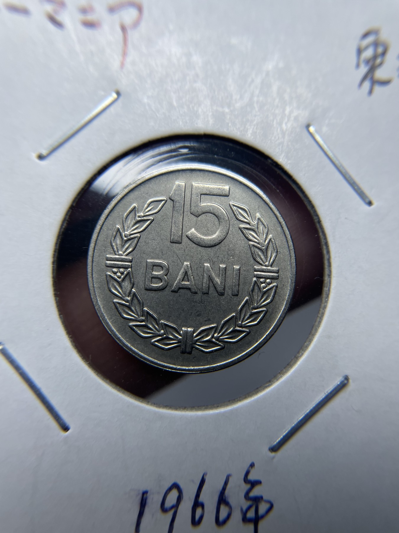 2024年集古藏今外币拍卖第四期-第3场—（总第33拍） 1966年罗马尼亚15巴尼