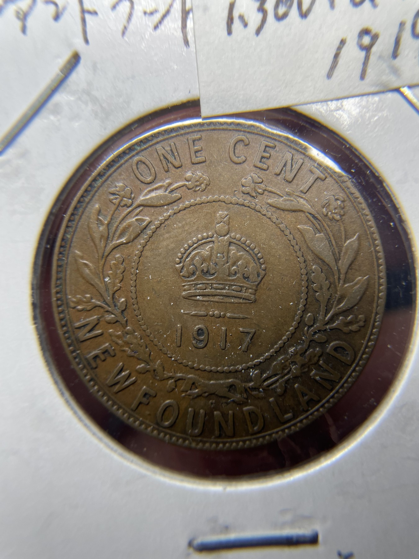 2024年集古藏今外币拍卖第四期-第3场—（总第33拍） 1917年纽芬兰一分