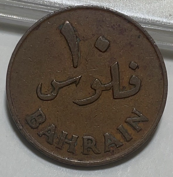 神仙姐姐散币好品专场第二十八期（无佣金满邮自动发出 巴林 1965 年 10费尔