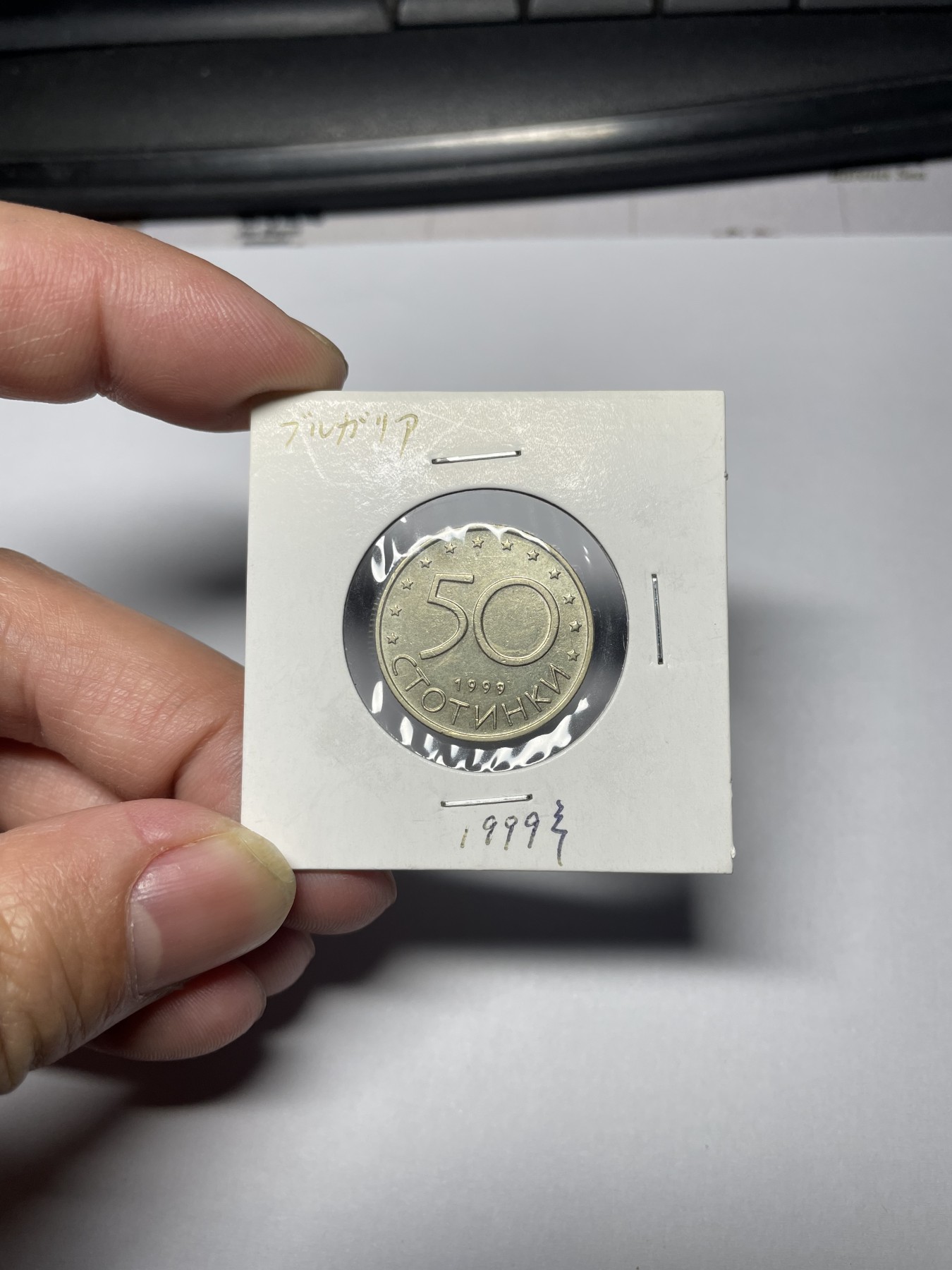 2024年集古藏今外币拍卖第四期-第3场—（总第33拍） 1999年保加利亚50斯托