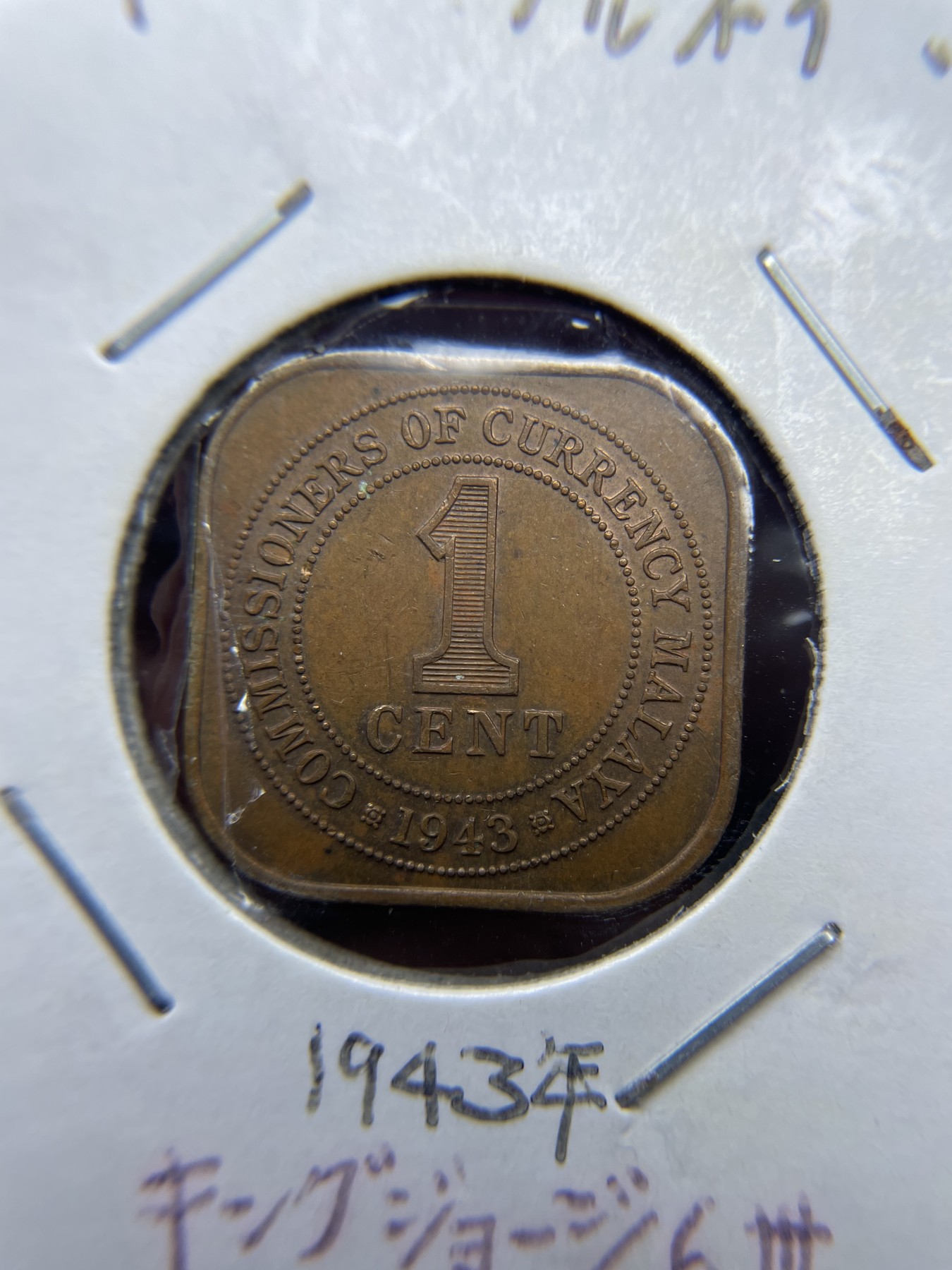 2024年集古藏今外币拍卖第四期-第3场—（总第33拍） 1943年英属马来亚1分