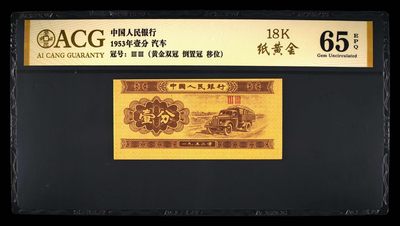 星月云阁钱币专场第3期 - 错版币一分