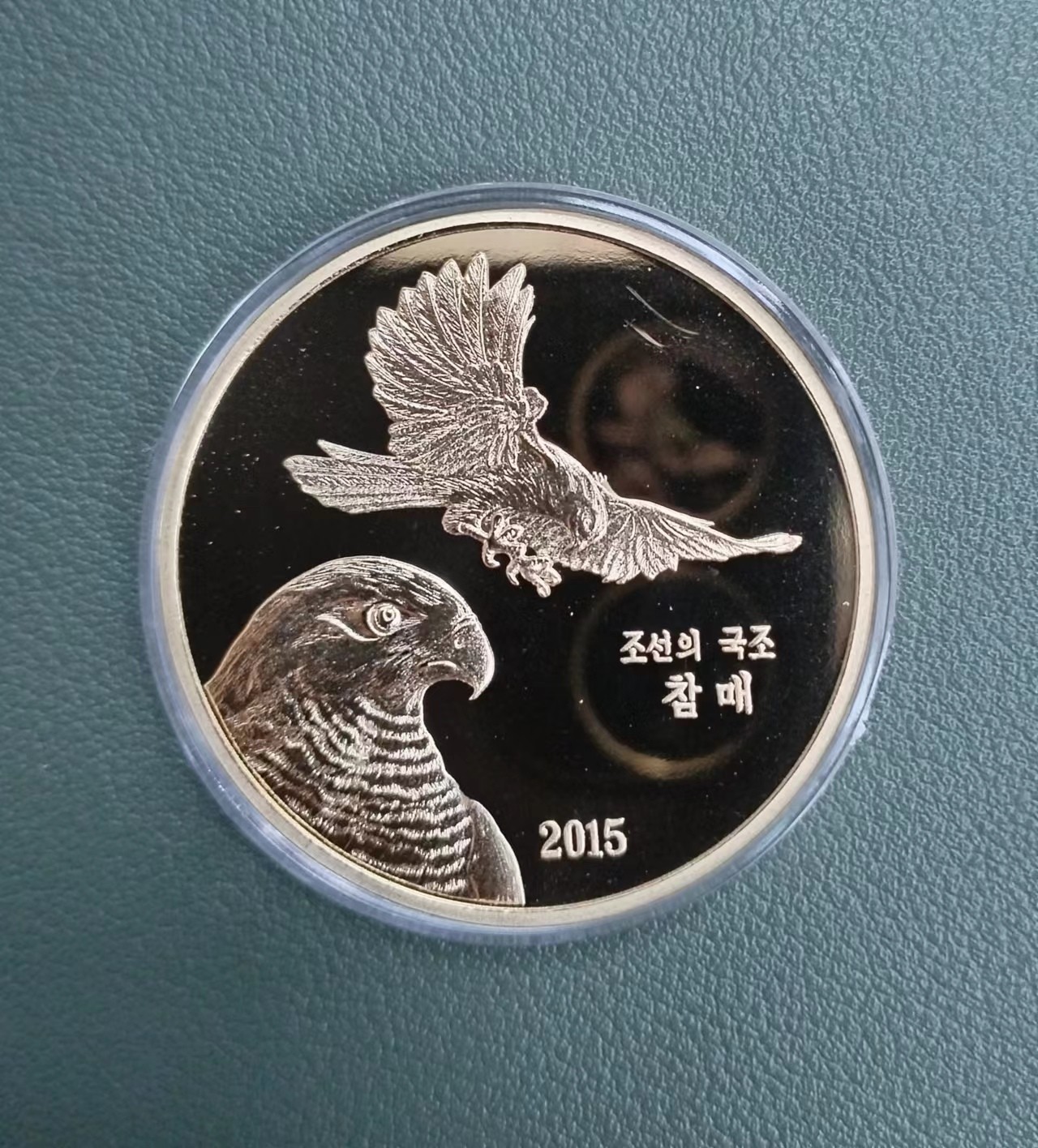 朝鲜猎鹰铜币两枚套
