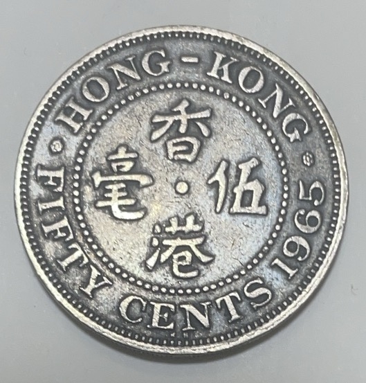 神仙姐姐散币好品专场第二十八期（无佣金满邮自动发出 1965 年香港大五毫