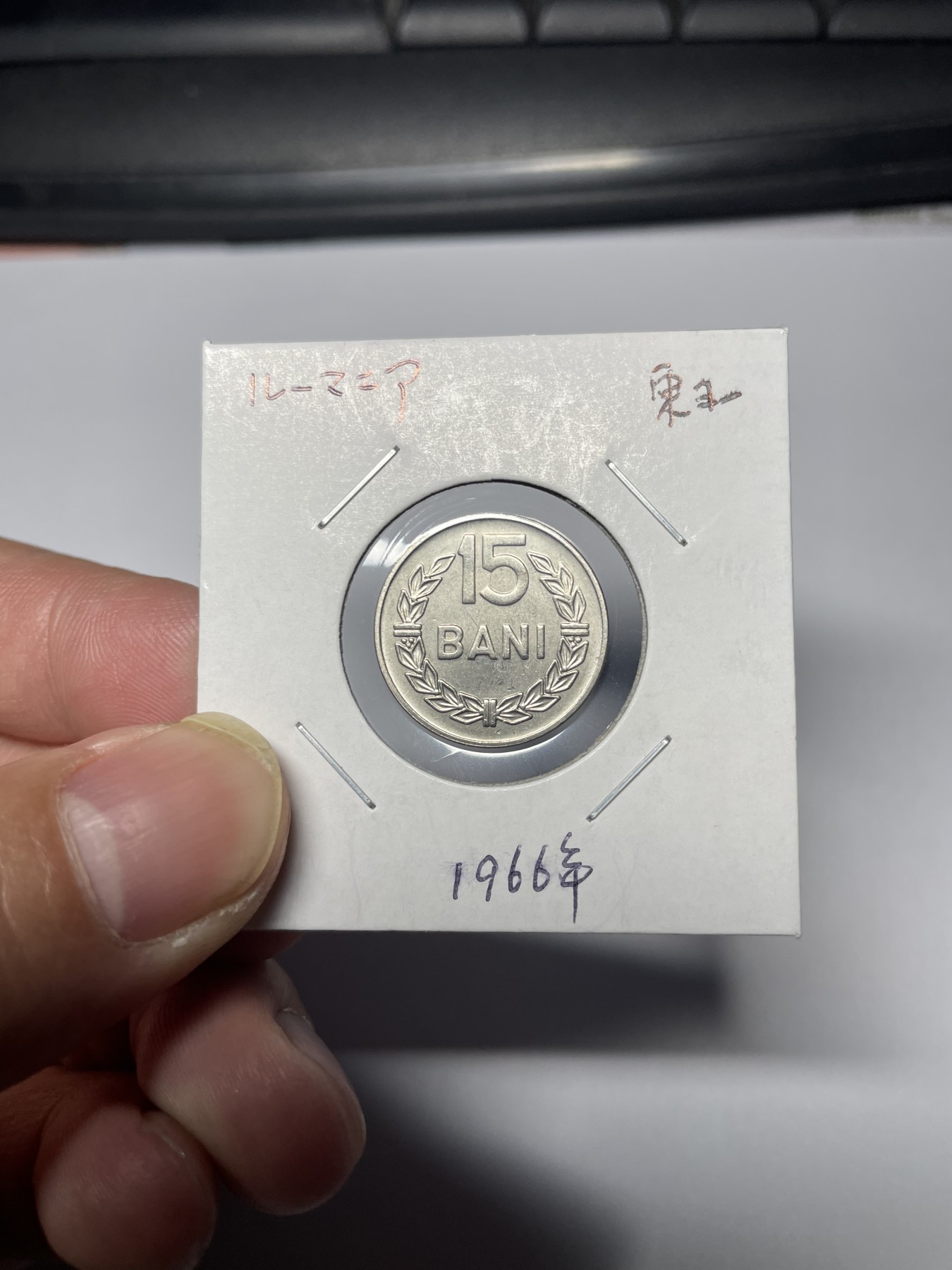 2024年集古藏今外币拍卖第四期-第3场—（总第33拍） 1966年罗马尼亚15巴尼