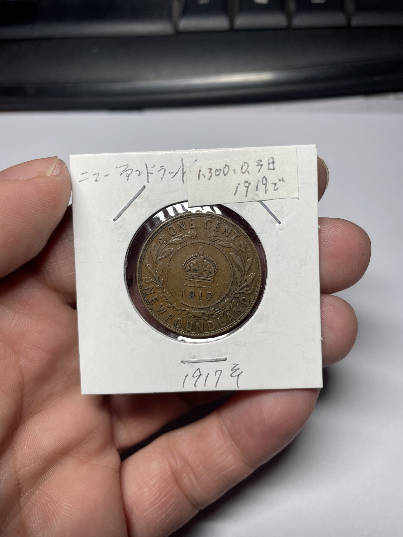 2024年集古藏今外币拍卖第四期-第3场—（总第33拍） 1917年纽芬兰一分