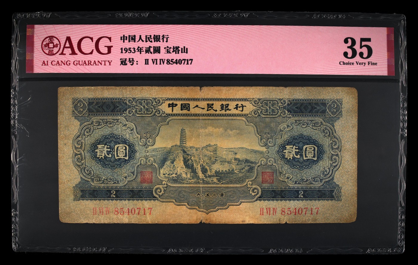 权威评级币专场 宝塔山二元