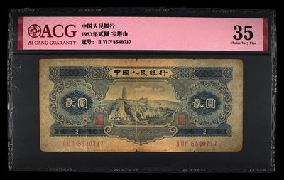 星月云阁钱币专场第3期 - 宝塔山二元
