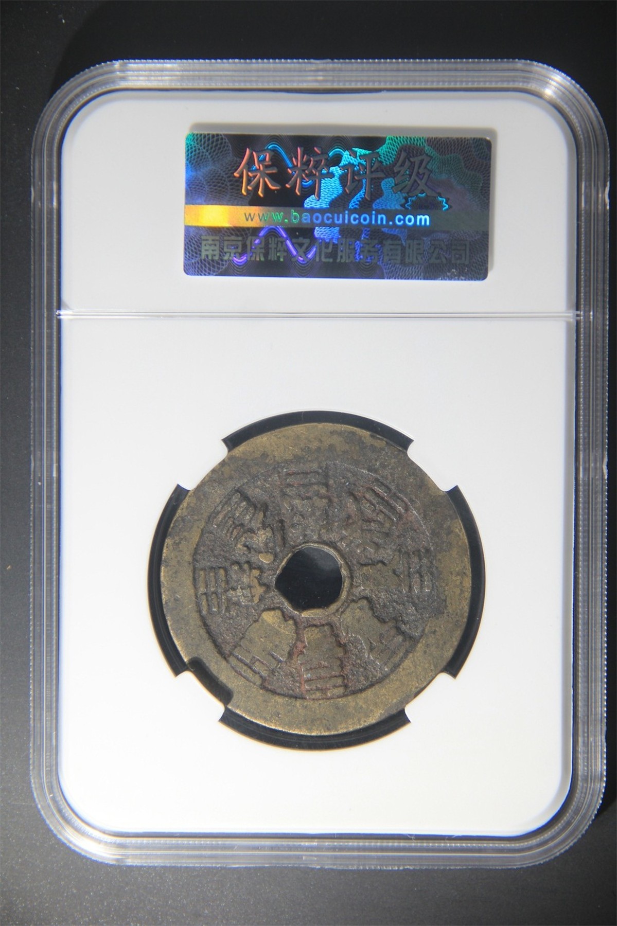 星月云阁专场第1场 错版十二生肖花钱