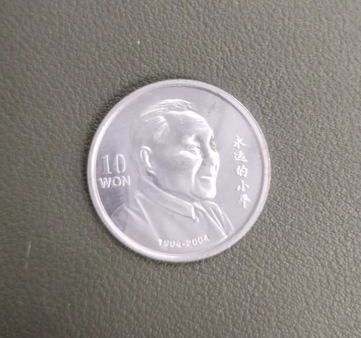朝鲜邓小平铝币