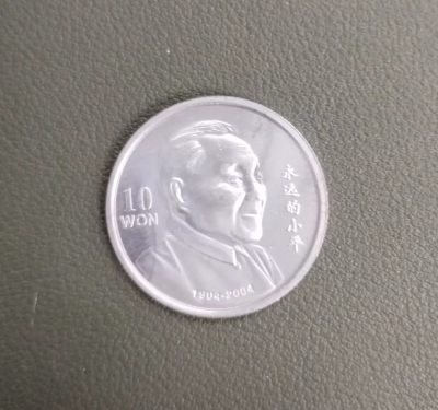 朝鲜邓小平铝币 - 朝鲜邓小平铝币