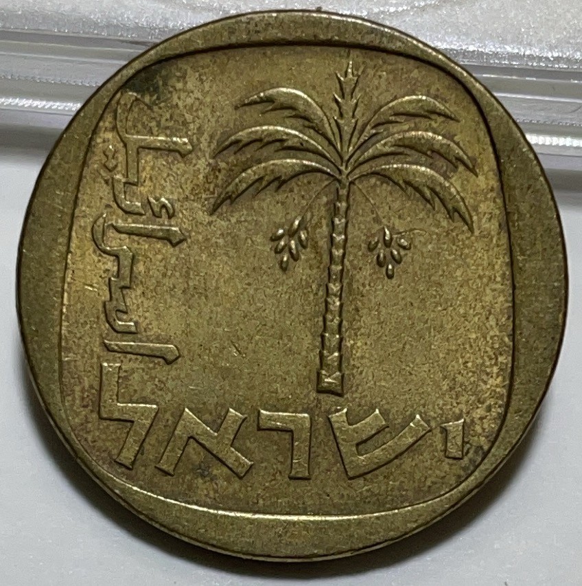 神仙姐姐散币好品专场第二十八期（无佣金满邮自动发出 以色列 10 阿洛高