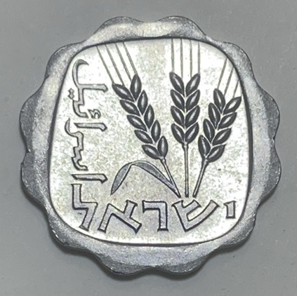 神仙姐姐散币好品专场第二十八期（无佣金满邮自动发出 以色列 1 阿洛高