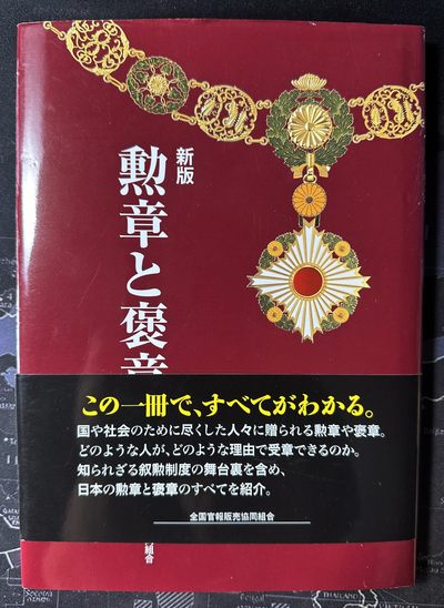 【俄甄集藏】2024年(016) 04-10星期三晚19:30（全场包邮） - 日本最新版勋章奖章目录，全彩页铜版纸，书为全新品相