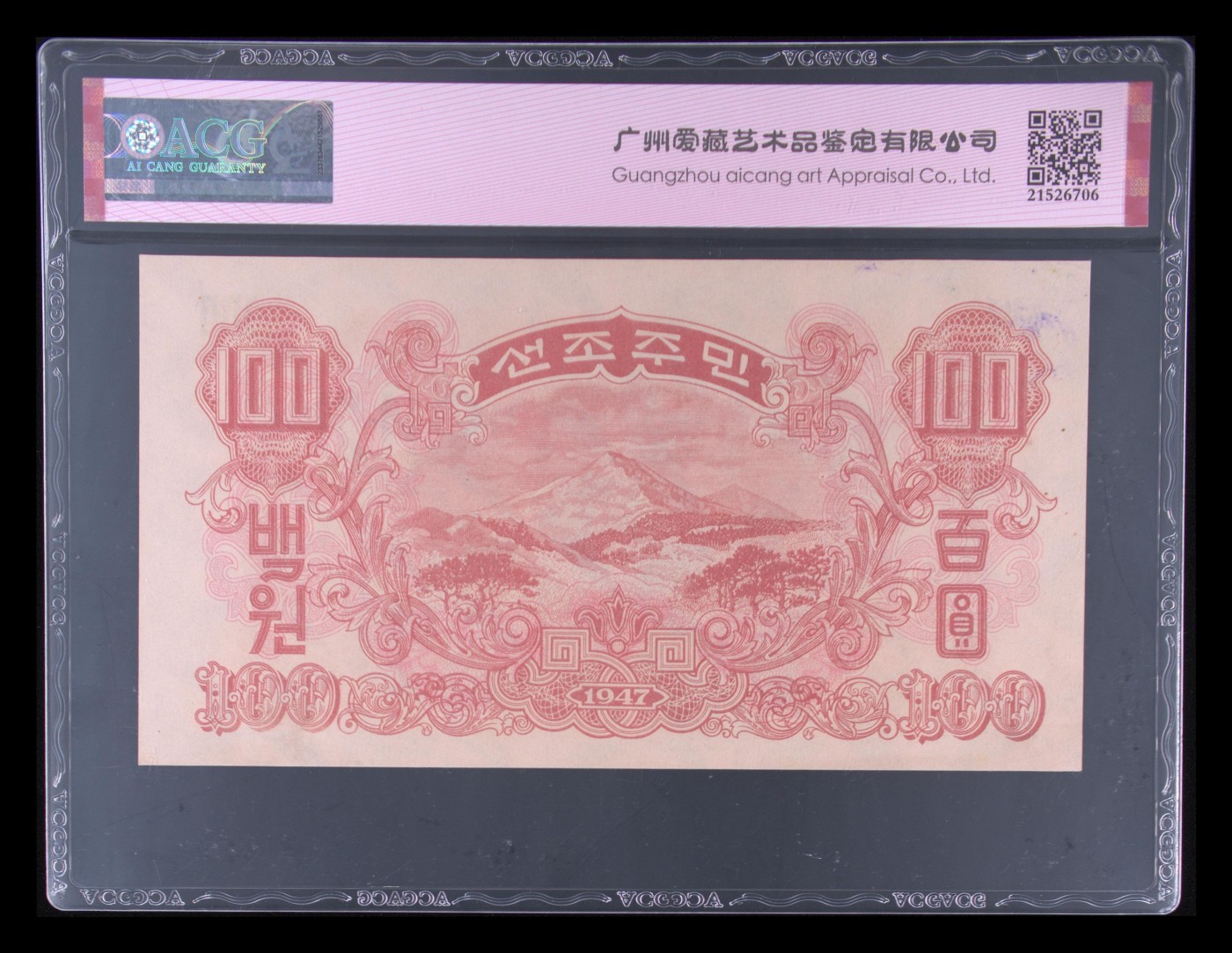 收藏联盟Quantum Auction 第337期拍卖  朝鲜1947年100元水印原版 ACG 62 EPQ 苏联代印 